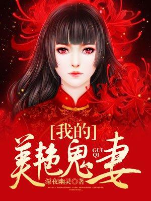 我的美艳鬼妻在线观看