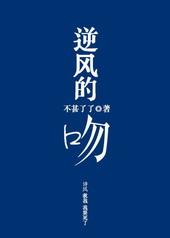 逆风的感情是真爱吗