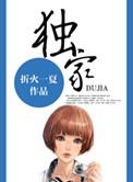 独家占有丁墨