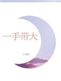 一手带大青樛txt