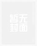 清冷权臣强取豪夺 20 竹下松萝 天悦网