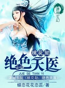 神医桃花劫