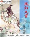 九霄归凤