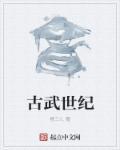 古武世家的都市