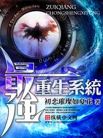 最强重生系统续章51集
