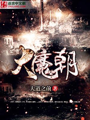 大魔朝境界划分详细图解2023最新章节
