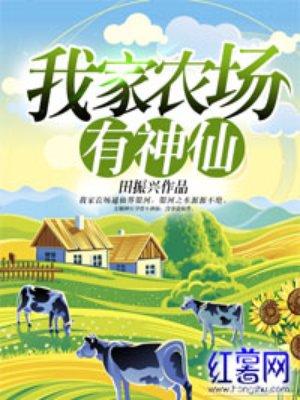 我家农场有条龙第41章