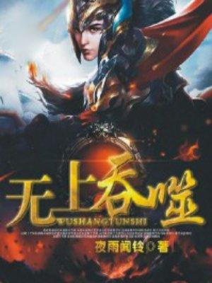 无上吞天