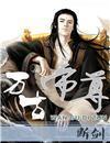 万古帝尊叶风全文免费QQ